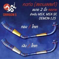 ราคา คอท่อ MSX 125 MSX SF DEMON 125 คอ 2 นิ้ว คอลาย สีทอง ไทเท สีเงิน ไทเท สแตนเลสแท้ 100 (8844781295)