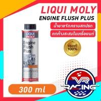 ราคา Liqui Moly ENGINE FLUSH น้ำยาล้างทำความสะอาดภายในเครื่องยนต์ (20816131819)