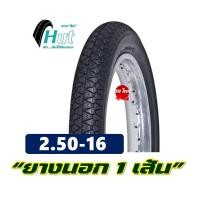 ราคา ยางมอเตอร์ไซค์16 ขอบ16 HUT แก้มสูง 250 16 275 16 มีตัวเลือก พร้อมยางใน (16555353595)