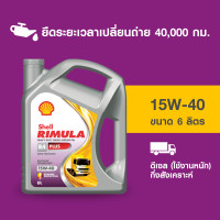 ราคา SHELL น้ำมันเครื่องดีเซล กึ่งสังเคราะห์ ใช้งานหนัก RIMULA R4 PLUS 15W 40 6 ลิตร (12200838060)