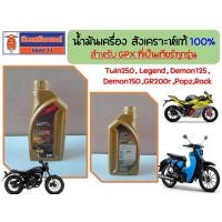 ราคา น้ำมันเครื่อง สังเคราะห์แท้ น้ำมันเฟือง GPX ของแท้เบิกศูนย์ (21035215110)