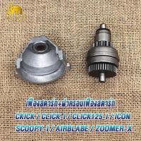 ราคา เฟืองสตาร์ท ชุดไดสตาร์ท ฝาครอบเฟืองสตาร์ท click click iclick110i125iScoopy iIconSpacy izoomerxairblane (21168505205)