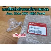 ราคา แท้ศูนย์ เลนส์ไฟส่องป้ายทะเบียน Honda Jazz Civic CRV HRV Freed รหัส 34101 S60 013 (10927343508)