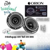 ราคา ทวิตเตอร์ ORION รุ่น CTW2 0NE ราคา คู่ เสียงดีเสียงใส ระดับ HI END ขนาด 3 8 นิ้วแม่เหล็กนีโอ 400 วัตต์ สินค้ามีพร้อมจัดส่งให้ทันที (15146585962)