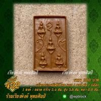 ราคา เวียงพิงศ์ พุทธศิลป์ บล็อกพระกดมือ แบบ 1 องค์ ต่อ 1 บล็อก รหัส 432 พรุพุทธเจ้า 5 พระองค์ (20952619089)