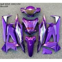 ราคา ชุดสี WAVE 100 125 X สีม่วง WAVE100X WAVE125X WAVE 100X WAVE 125X (18455817527)