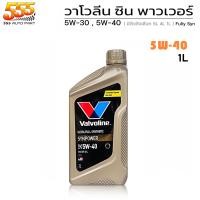 ราคา วาโวลีน ซินพาวเวอร์ฺ 5W 30 5W 40 Valvoline Synpower 5W 30 5W 40 น้ำมันเครื่องสังเคราะห์แท้ 100 เลือกเบอร์น้ำมัน และปริมาณ (19714417108)