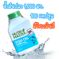 ราคา Fish Oil 1000 mg Nutrimaster Nutri Master OMEGA 3 น้ำมันปลา นูทรีมาสเตอร์ Vitamin E วิตามินอี 5 5 หน่วยสากล EPA DHA OMEGA 3 บรรจุ 100 แคปซูล 1 ขวด (20566696766)