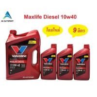 ราคา น้ำมันเครื่องสังเคราะห์ Valvoline Maxlife Diesel Fully Synthetic 10w 40 10w40 ดีเซล 9 ลิตร (16929231234)