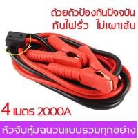 ราคา สายพ่วงแบตเตอร์รี่ 2000 แอมป์ 4เมตร สายพ่วงแบต สายจั๊มแบตเตอรี่ ทนต่ออุณหภูมิสูง ยืดหยุ่น ไม่แตกง่าย (20829383047)