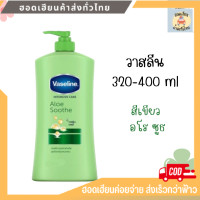 ราคา โลชั่นวาสลีน ขนาด 320 400 มล ขวด ครีมทาผิว โลชั่นผิวกาย (20027247315)
