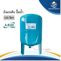 ราคา ถังแรงดัน Pressure Tank 100ลิตร 50ลิตร ยี่ห้อ LEO (21030381437)