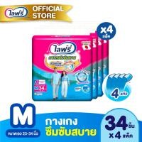 ราคา ขายยกลัง ไลฟ์รี่ กางเกงซึมซับสบาย ขนาด M 34 ชิ้น 4 แพ็ค รวม 136 ชิ้น (20826940450)