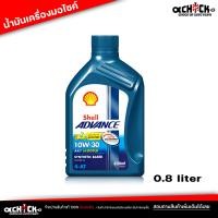 ราคา น้ำมันเครื่องมอไซค์ เชลล์ Shell Advance 10W 30 AX7 4T Shell AX7 4 AT scooter 10W 30 ขนาด 0 8ลิตร (21179421889)