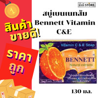 ราคา เบนเนท สบู่ เบนเนท วิตามิน อี สูตร เพิ่ม วิตามินซี 130กรัม 1ก้อน BENNETT Vitamin C E Soap (15317336807)