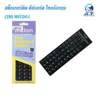 ราคา สติ๊กเกอร์คีย์บอร์ด 3m MST 001 Thai keyboard sticker (20956505907)