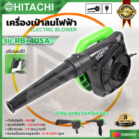 ราคา HITACHI เครื่องเป่าลม BLOWER รุ่น RB 40SA AAA ปรับรอบได้ ลมแรง (20623995927)