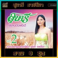 ราคา cd usb mp3 สุนารี ราชสีมา ราม8 ชุด v 3 เพลงลูกทุ่ง เพลงเก่า เพลงคลาสสิค (19482440571)