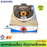 ราคา Kashiwa หัวเตาเหล็กหล่อ รุ่น K 1008 ใช้หัวปรับแรงดันสูง สแตนเลสทั้งตัว แข็งแรง ทนทาน (9874724354)
