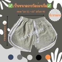 ราคา กางเกงขาสั้นทรงสปอร์ต 3แถบ กางเกงสายฝอ ฟรีไซส์ (20293398803)