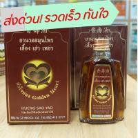 ราคา ยานวดสมุนไพร เฮื้อง เส่า เหย่า หัวใจทอง ขนาด 25cc (10487092937)