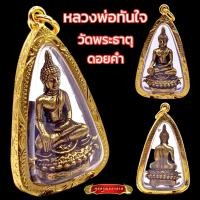 ราคา K223 หลวงพ่อทันใจ พระทันใจ วัดพระธาตุดอยคำ จ เชียงใหม่ ขนาด 5x3 cm เลี่ยม กรอบพระ ทองไมครอน สวยงาม (21115605561)