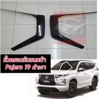 ราคา ครอบกระจังหน้า และคิ้วกันชนหน้าตัวC ดำเงา ดำเงา เข้ม ดุ รถ Mitsubishi Pajero ปี2020 2022 pajero2020 pajero2021 pajero2022 อุปกรณ์แต่งรถpajero ปาเจโร่ กระจังแต่งpajero (12366463195)