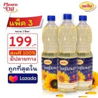 ราคา แพ็ค 3 Sunflower oil น้ำมันทานตะวัน 100 น้ำมันดอกทานตะวัน น้ำมันเพลิน น้ำมันพืช ขนาด 1 ลิตร (20928223942)