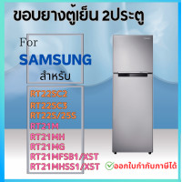 ราคา ขอบยางตู้เย็น SAMSUNG RT22SC2 RT22SC3 RT21MH RT22S 25S RT21M RT21MG RT21MFSB1 XST RT21MHSS1 XST (21085189499)