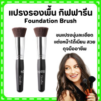 ราคา ส่งฟรี แปรงรองพื้น กิฟฟารีน Giffarine Foundation Brush แปรงรองพื้น แปรงทารองพื้น กิฟฟารีน แปรงลงรองพื้น แปรงเกลี่ยรองพื้น (20604215312)