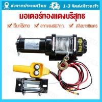 ราคา รอกไฟฟ้า 12v รอกสลิงไฟฟ้า12V วินซ์ไฟฟ้า12v winch12v กว้านสลิงไฟฟ้า รอกลากรถ รอกยกของ 12v มอเตอร์กันน้ำ ลากได้น้ำหนัก907โล มีรีโมทไร้สาย สลิงยาว8เมตร มอเตอร์ทองแดงบริสุทธิ์ มีการรับประกัน (20931085239)