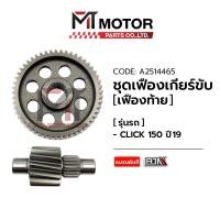 ราคา ชุดเฟืองเกียร์ HONDA CLICK 150 ปี2019 K59 A2514465 BJN x MTMotorParts เฟืองเกียร์CLICK150 เฟืองท้ายHONDA CLICK150 เฟืองท้ายCLICK150 เฟืองเกียร์คลิก150 (20396262515)