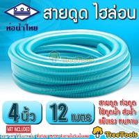 ราคา THAI PIPE ท่อน้ำไทย สายดูด ไฮล่อน 4 นิ้ว ยาว 12 เมตร ท่อดูดน้ำ สายดูดน้ำ พีวีซี สีฟ้าอ่อน ใช้ดูดน้ำ ส่งน้ำ และ ดูดเม็ดพลาสติก เหนียว (17644386752)