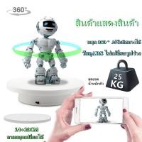 ราคา แท่นหมุน แท่นหมุนโชว์ แท่นหมุน แท่นหมุนอัติโนมัติโชว์สินค้าขนาด 14cmรับน้ำหนักได้3kg แถม 20 cm แป้นโชว์ แท่นวางของโชว์ แท่นโชว์หมุน 360องศา ชั้นโชว์สินค้า แท่นโชว์ไฟฟ้า ฐานวางสินค้า (19185637083)