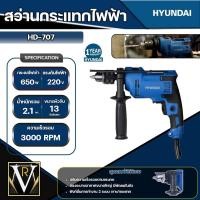 ราคา สว่านกระแทกไฟฟ้า HYUNDAI HD 707 13 มม 650 วัตต์ ทนต่อแรงกระแทก (20809204732)