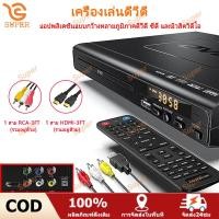 ราคา เครื่อง DVD VCD CD USB VCR Player พร้อมสาย HD สาย AV เครื่องเล่นแผ่น เครื่องเล่นแผ่นดีวีดี 1080P RW HDMI เครื่องเล่นวิดีโอพร้อมสา Mp3 USB3 0 เครื่องเล่นมีเดีย (20975924035)