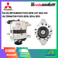 ราคา ไดชาร์จ MITSUBISHI FUSO 6D16 CAT 80A 24V ALTERNATOR FUSO 6D16 6D14 6D11 (17755060988)