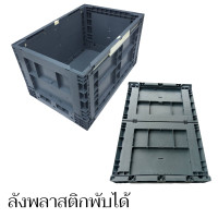 ราคา ลังพลาสติกขนาดใหญ่ ลังพลาสติกใหญ่ ลังพลาสติก ลังพลาสติกพับได้ สินค้าใหม่ พร้อมส่งในไทย (20973496758)