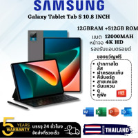 ราคา แท็บเล็ตพีซี SAMSUNG 10 8 นิ้ว ฟรี 9 รายการ Android 11 0 12 RAM 512GB 2 ซิม 4G (21056930065)