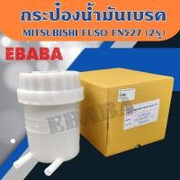 ราคา กระป๋องน้ำมัน กระป๋องน้ำมันเบรค สำหรับ MITSUBISHI FUSO FN527 2 รู รหัส KPB008 (18705752061)
