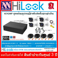 ราคา Hilook eDVR ชุด4CH2MP กล้องวงจรปิดTHC B120 C 2MP 4 ตัว เครื่องบันทึก4CH DVR E04G B พร้อมอุปกรณ์ติดตั้ง สายสำเร็จ (19805685145)