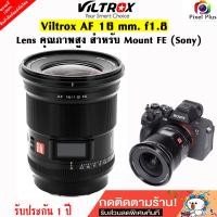 ราคา Viltrox Lens AF 16 mm F1 8 FE E Mount Sony เลนส์ Mirrorless ระบบออโต้โฟกัส เสียงเงียบ โฟกัสไว สินค้ารับประกัน 1 ปี (20985601730)
