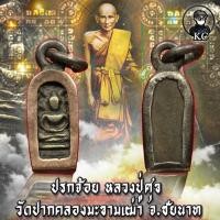 ราคา ปรกจ้อย หลวงปู่ศุข พร้อมเลี่ยมกรอบเงินหน้านาค วัดปากคลองมะขามเฒ่า จ ชัยนาท (17445474296)