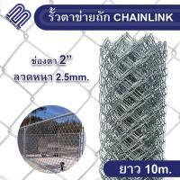 ราคา พร้อมส่ง ยาว 10 เมตร ม้วน ลวดตาข่ายถัก Chain link Fence 2 2 5 ลวดหนา 2 5mm ตาข่ายล้อมรั้ว ตาข่ายล้อมไก่ ตาข่ายเหล็ก รั้วเหล็ก (19607446193)