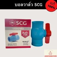 ราคา บอลวาล์ว ประตูน้ำ SCG 4หุน 6หุน 1 1 1 2 2 (19695481418)