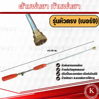 ราคา ด้ามพ่นยา ด้ามฉีดยา ก้านพ่นยาเทอร์โบ ก้านพ่นยาหัวตรง ก้านพ่นยาหัวจรวด หัวครอบฝักบัว ปืนฉีดน้ำ หัวทองเหลือง (17563292476)
