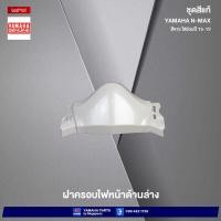 ราคา ชุดสีทั้งคัน Yamaha NMAX 155 ปี 2015 สีขาว 1124WM6 เอ็นแมก แท้เบิกศูนย์ยามาฮ่า Megaparts Store (20487137113)