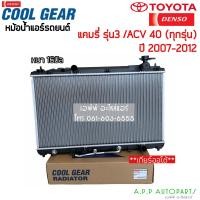 ราคา หม้อน้ำ CoolGear แคมรี่ Camry ACV40 41 ปี2007 12 1100 โตโยต้า Toyota Camry Y 2007 Denso เดนโซ่ หม้อน้ำรถยนต์ (12757359182)