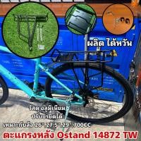 ราคา ตะแกรงหลังจักรยาน Ostand 14872 TW (20557993242)