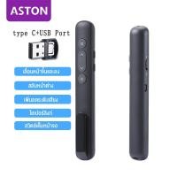 ราคา ASTON laser pointer รีโมทพรีเซนไร้สาย Presenter Wireless Remote Controller 2 4GHz USB USB C Pointer ปากกาเลเซอร์ สำหรับ Mac Win Projector PPT Powerpoint Presentation Pen (20928360838)